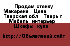 Продам стенку Макарена › Цена ­ 6 000 - Тверская обл., Тверь г. Мебель, интерьер » Шкафы, купе   